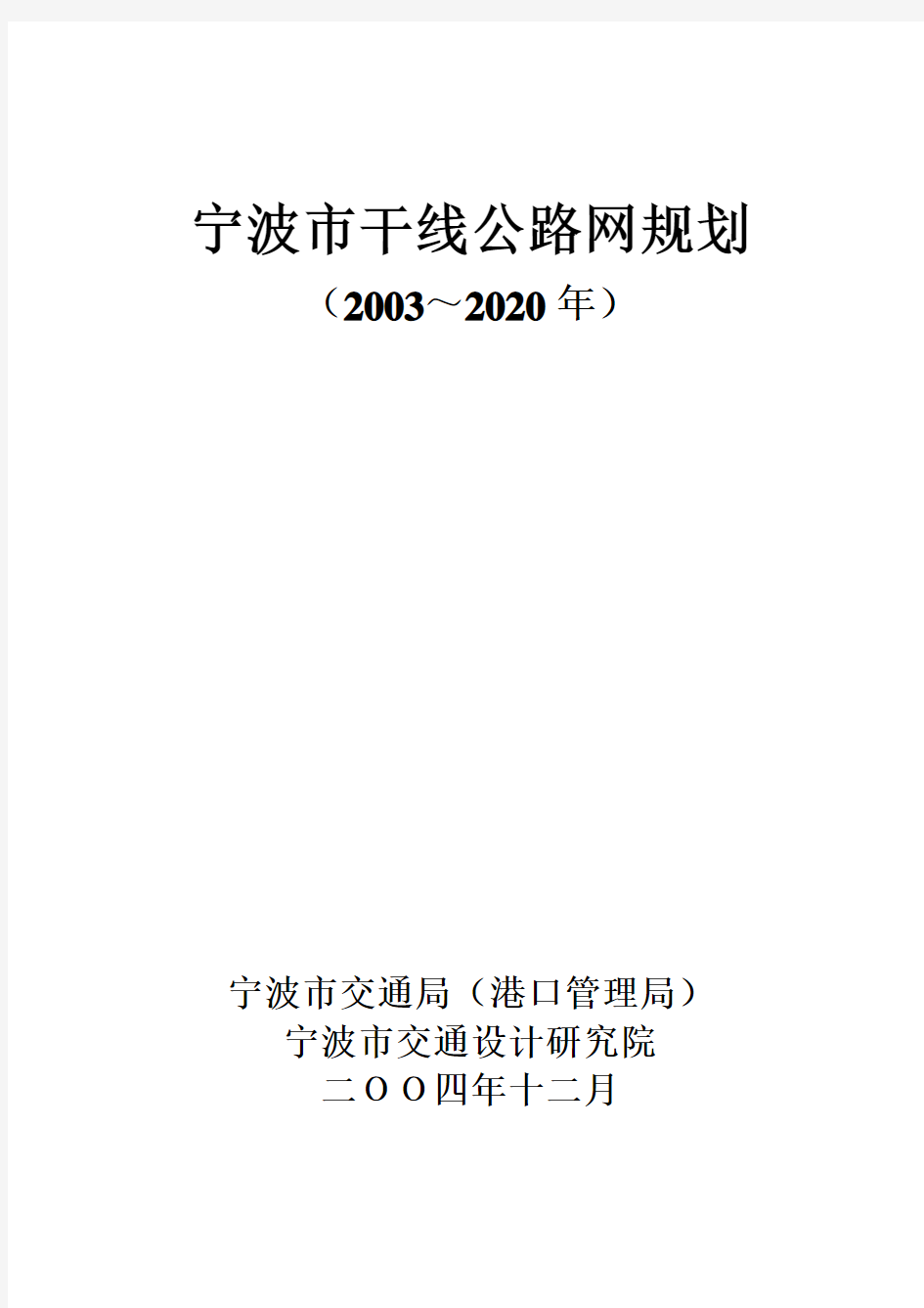 宁波干线公路网规划(2003～2020年)