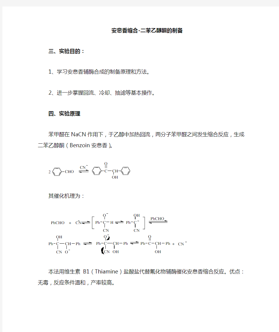 安息香缩合