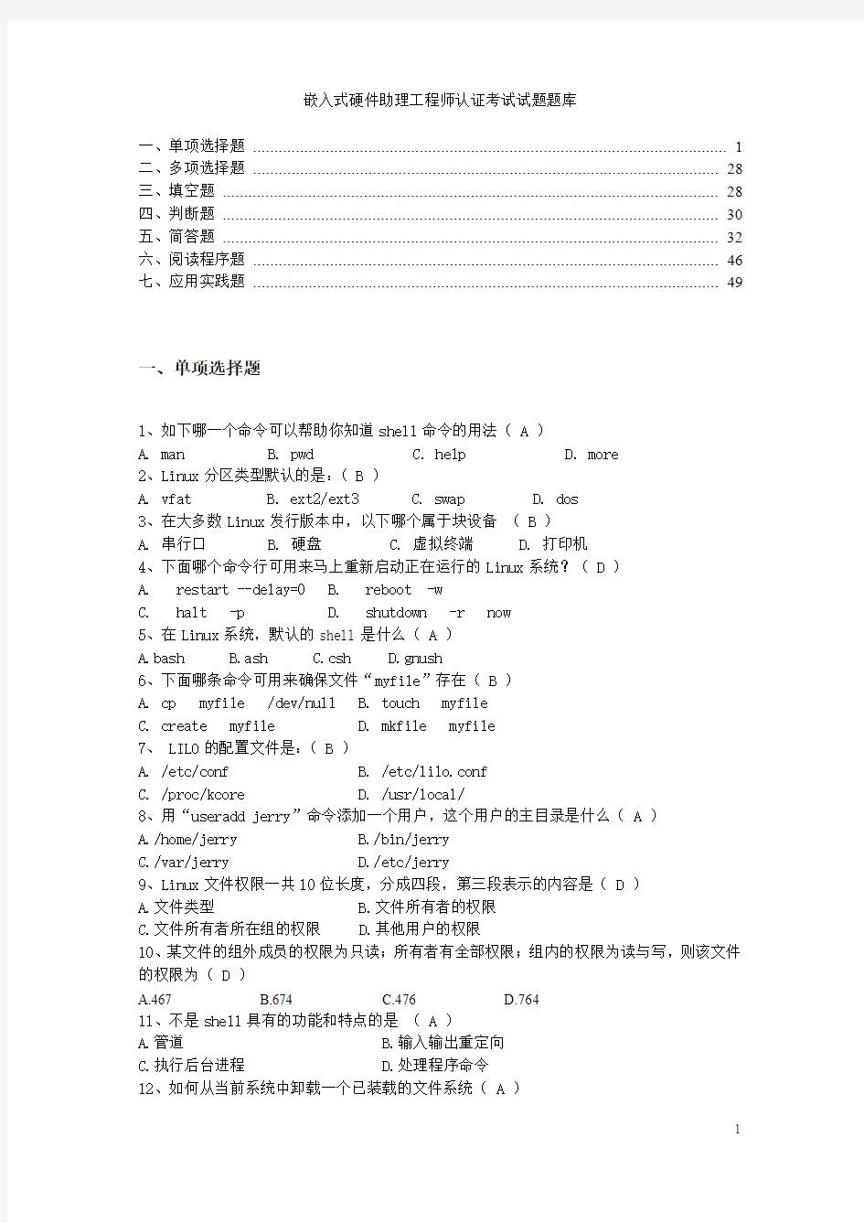 嵌入式硬件助理工程师认证考试试题题库