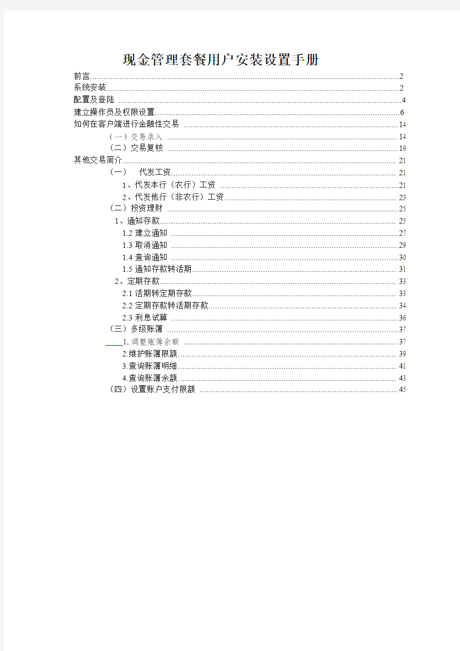 现金管理服务用户使用手册(农行集团网银)