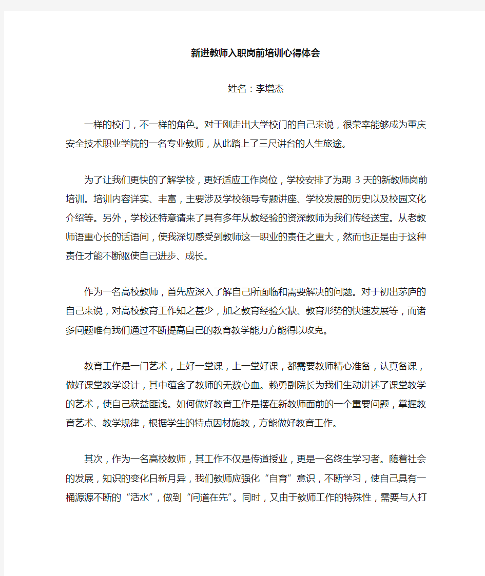 新进教师入职培训心得体会