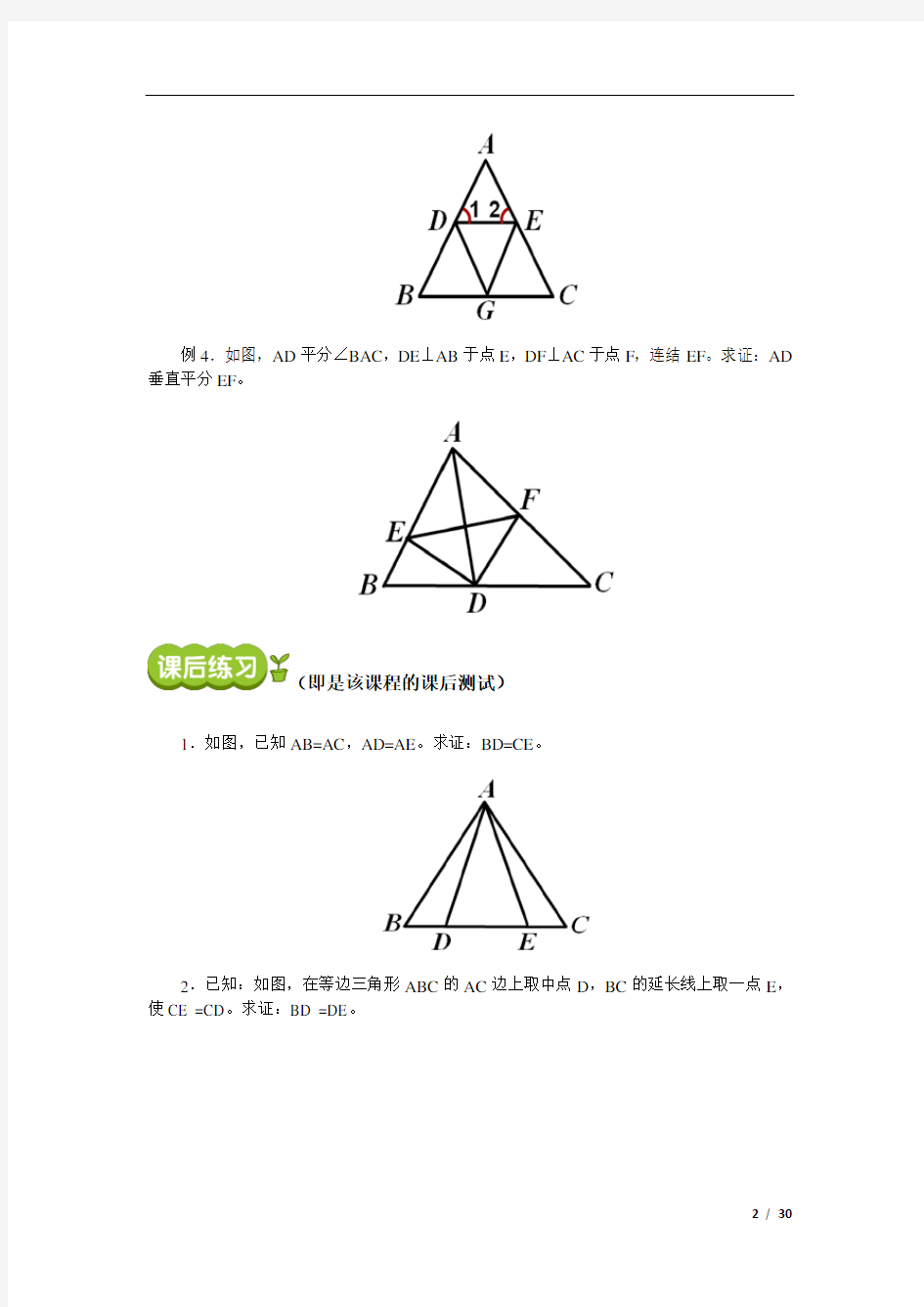 初二数学重难点专题突破-等腰三角形