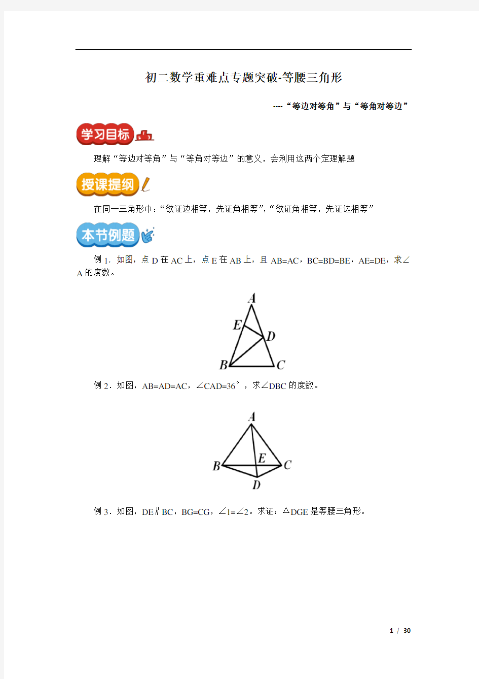 初二数学重难点专题突破-等腰三角形