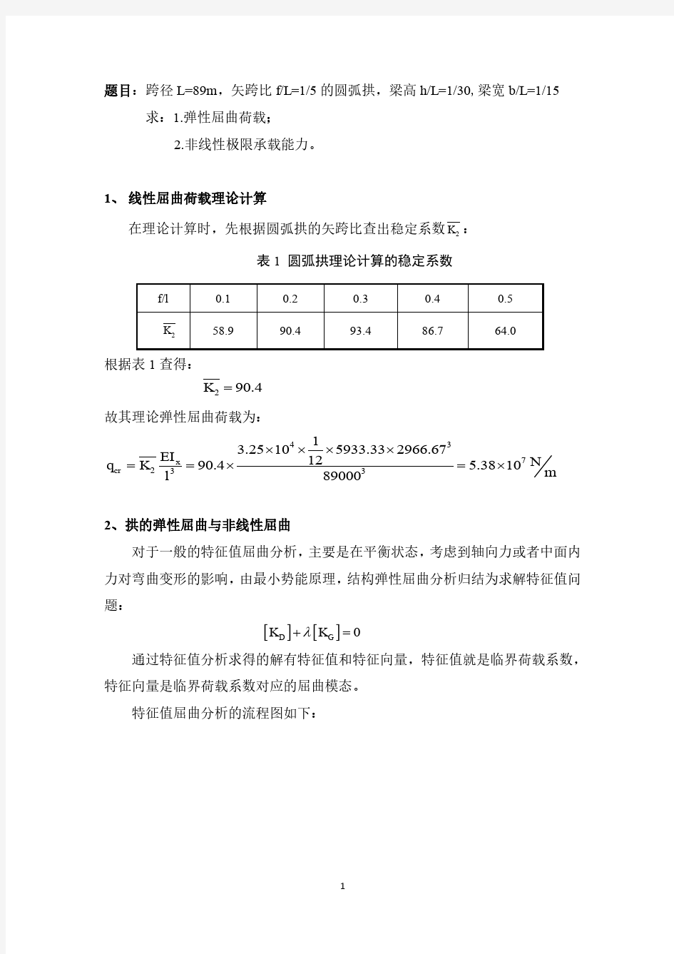 ansys 屈曲分析详细过程