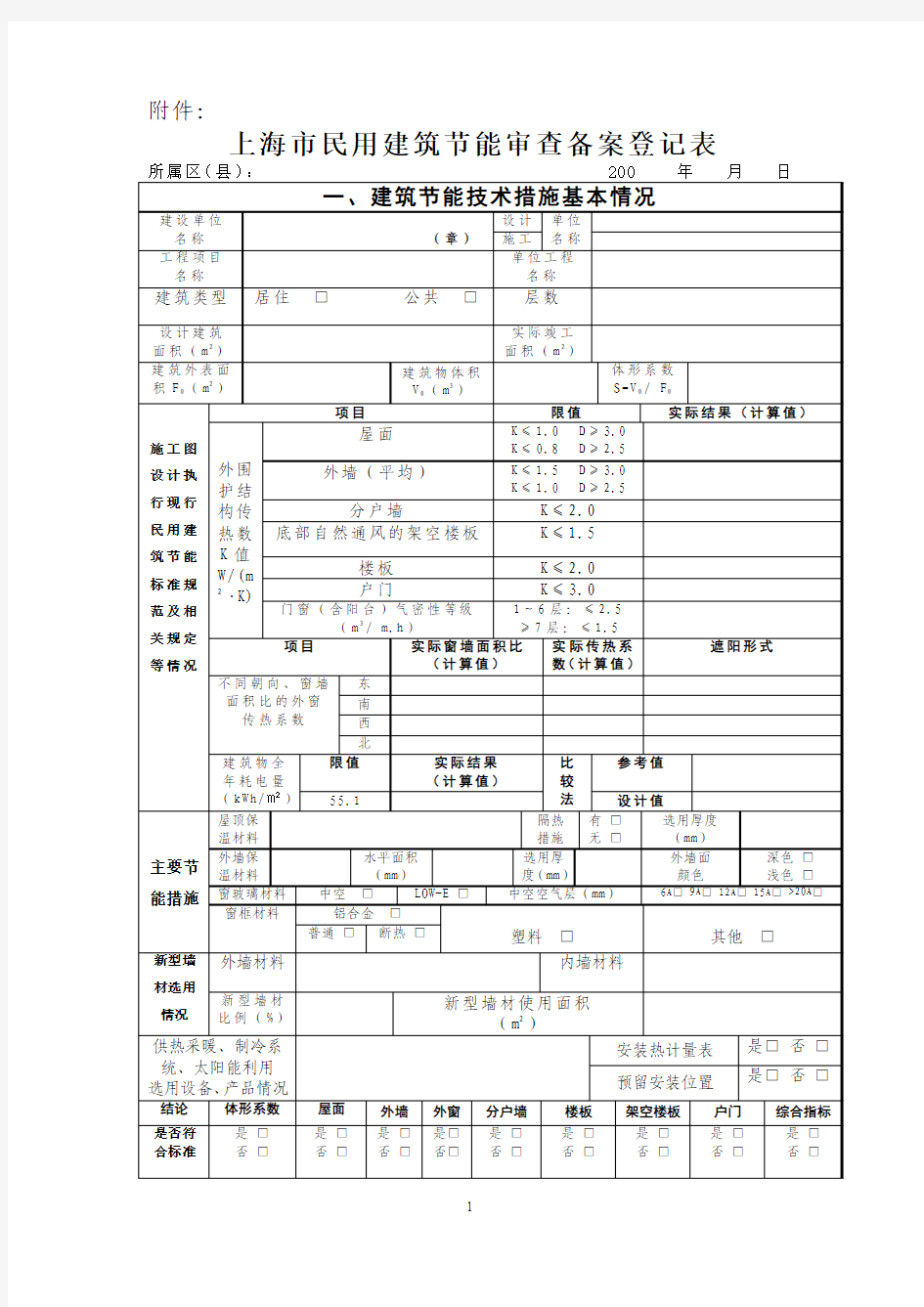 上海市民用建筑节能审查备案登记表