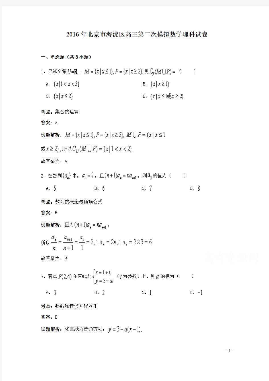 北京市海淀区2016届高三第二次模拟数学理科试卷 Word版含解析