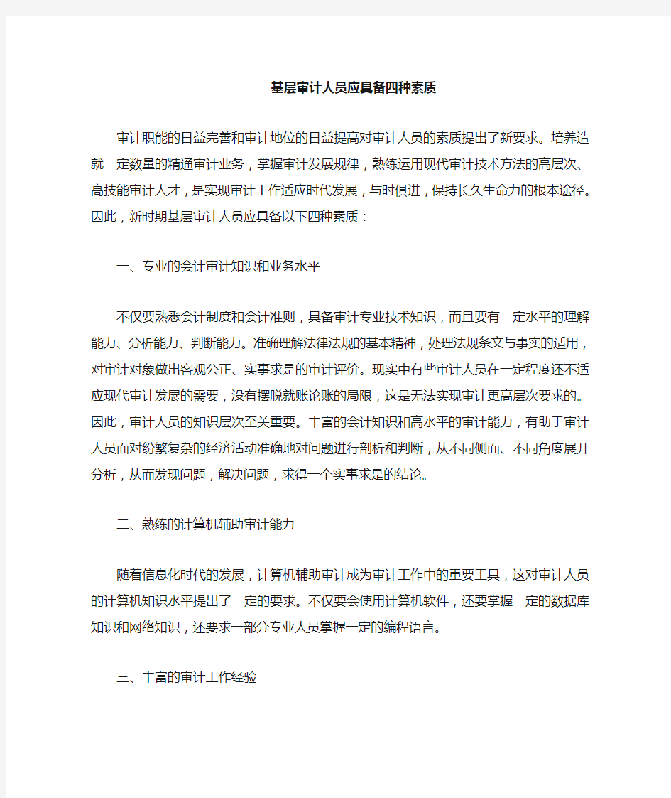 审计人员应具备的知识与技能