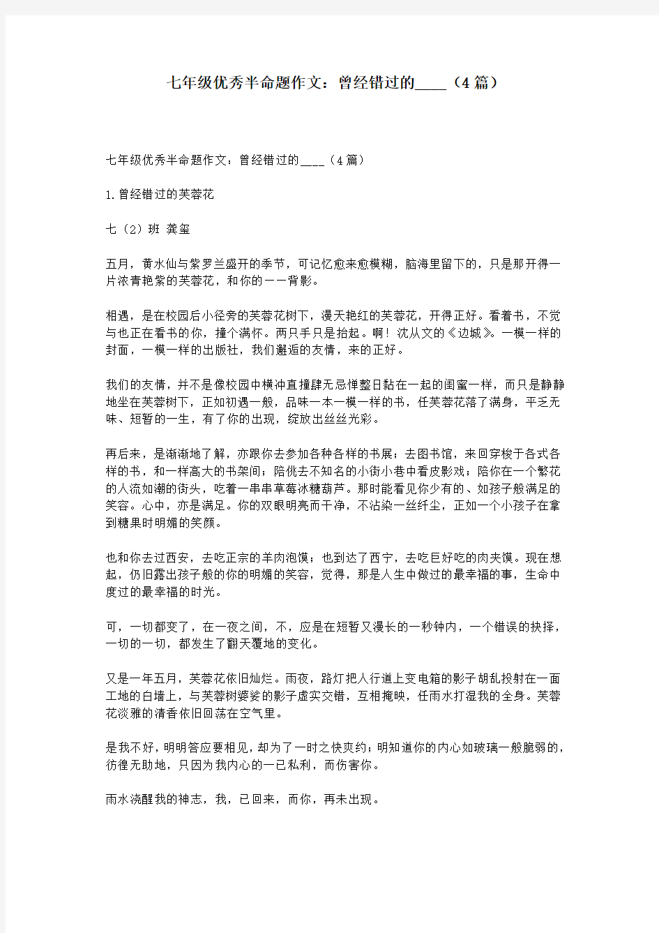 七年级优秀半命题作文：曾经错过的____(4篇)