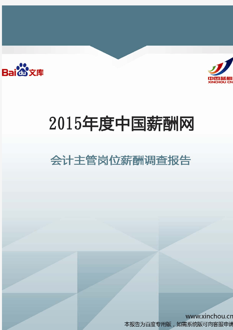 2015年会计主管岗位薪酬调查报告