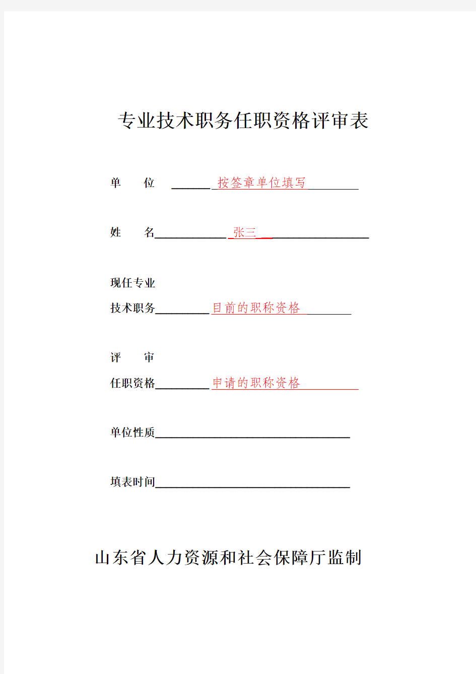 工程师职称评审表范本