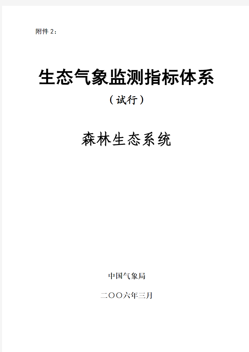 生态气象监测指标体系—森林生态系统(试行)