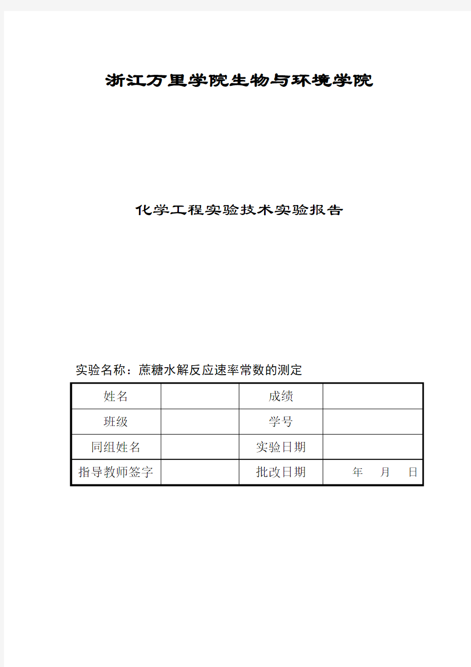 蔗糖水解反应实验报告