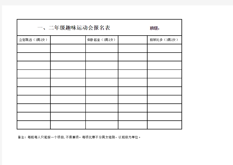 趣味运动会报名表