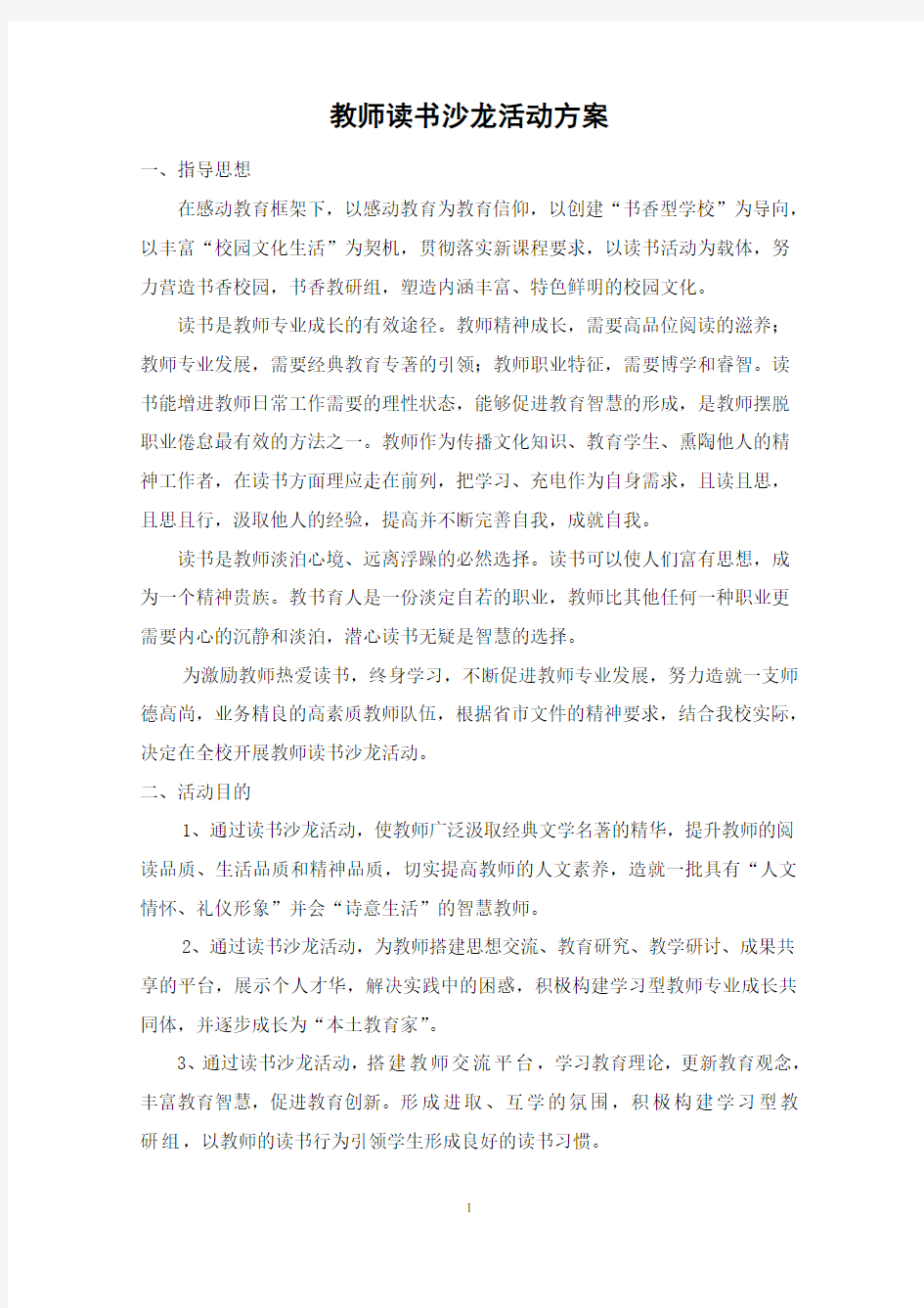 教师读书沙龙活动方案