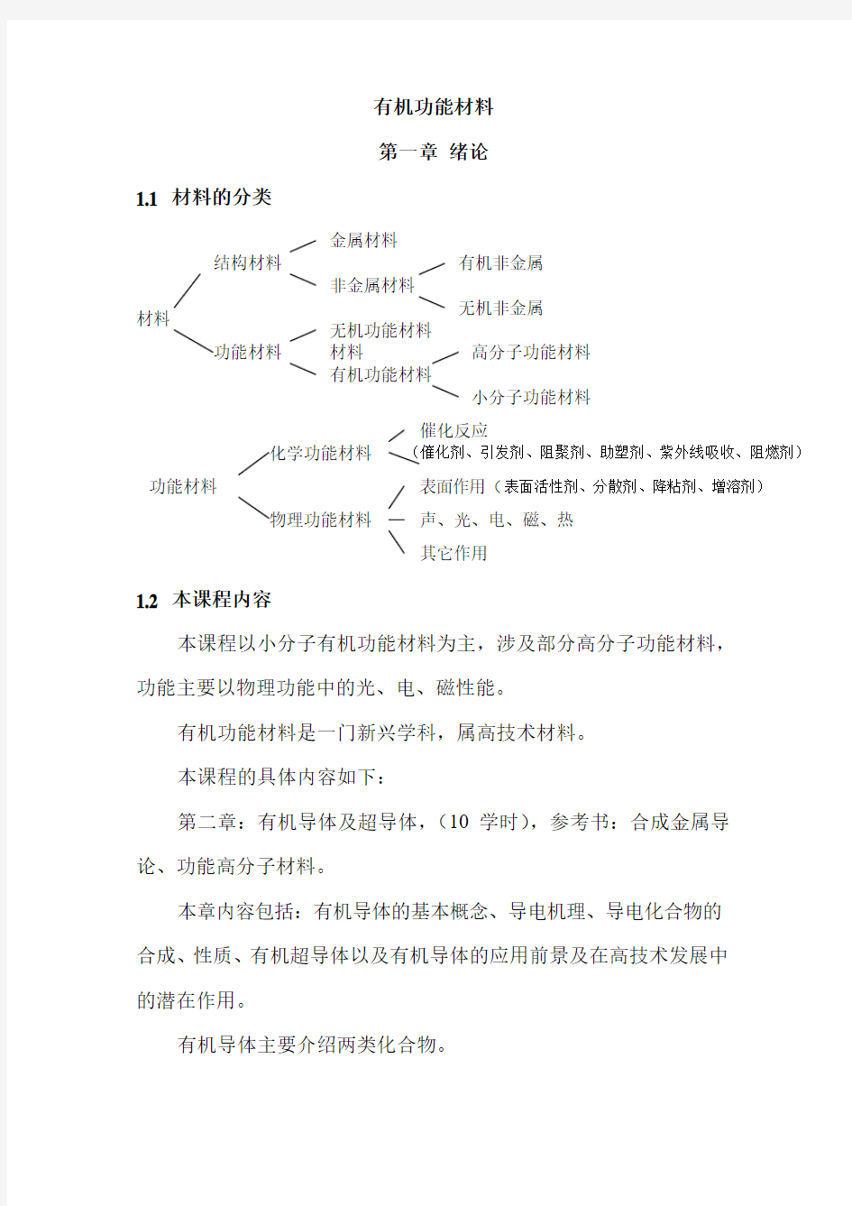 有机功能材料讲义