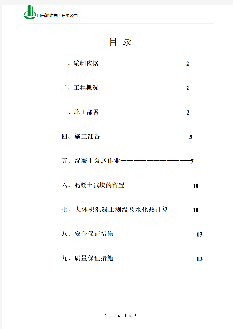 基础大体积砼施工方案