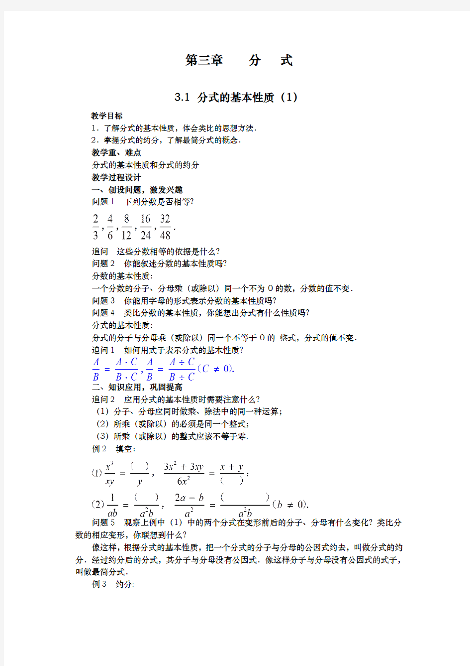 人教版八年级数学第十五章《分式》全章教案[1]