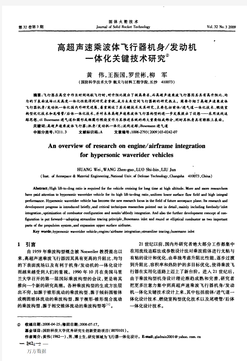 飞行器机身发动机一体化关键技术研究