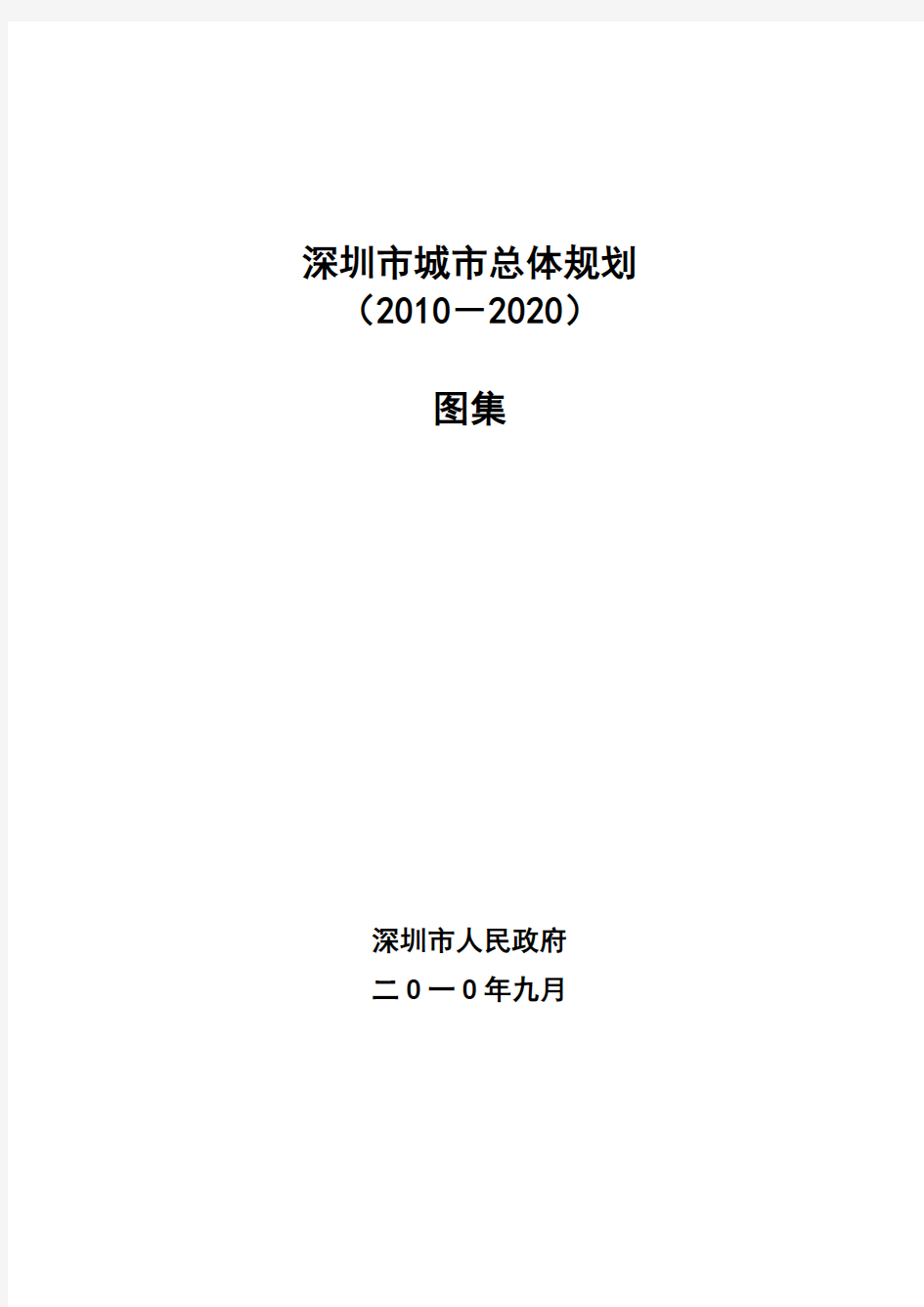 深圳市城市总体规划(2010-2020)图集(一)