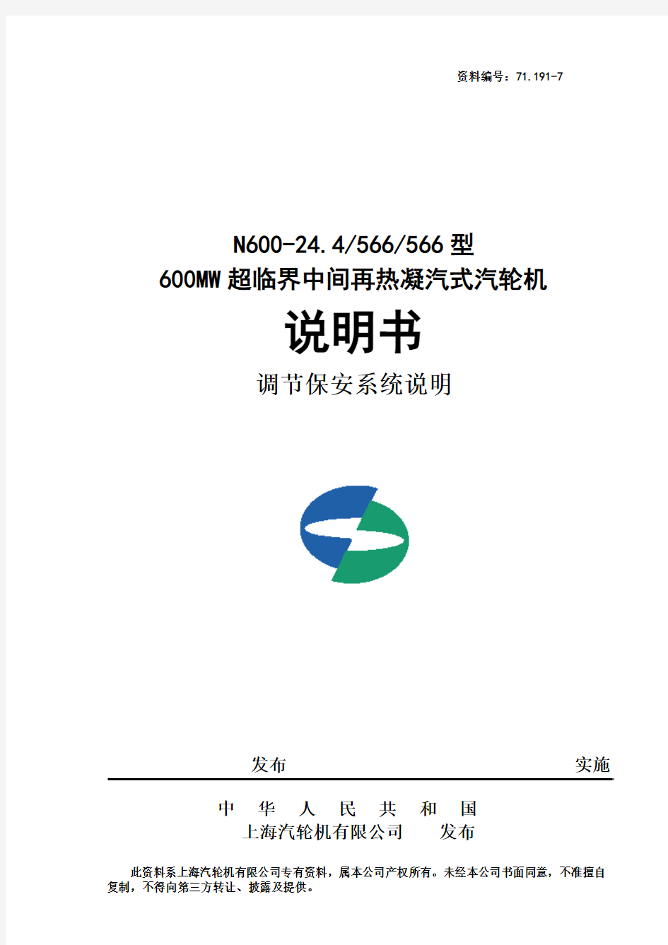 上海600WM汽轮机调节保安系统说明书