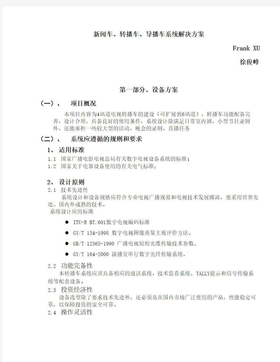 新闻车、转播车、导播车系统解决方案