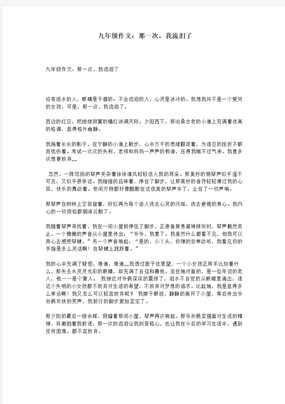 九年级作文：那一次,我流泪了