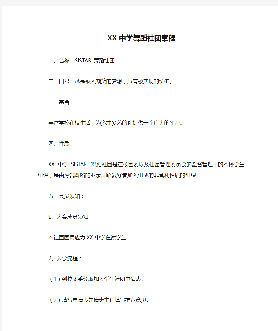 XX中学舞蹈社团章程