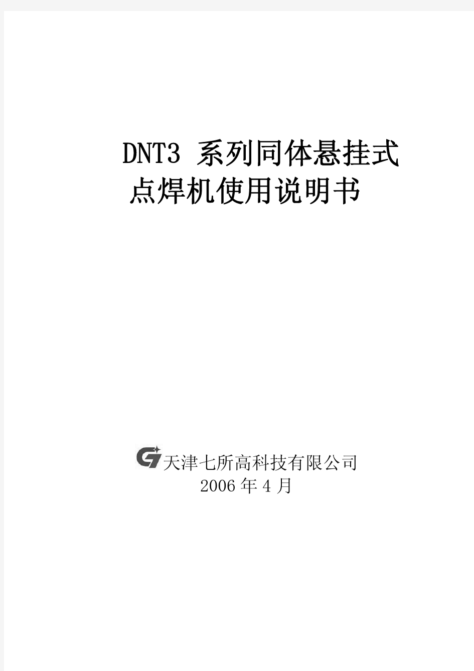 天津七所高科技DNT3系列同体悬挂式点焊机使用说明书