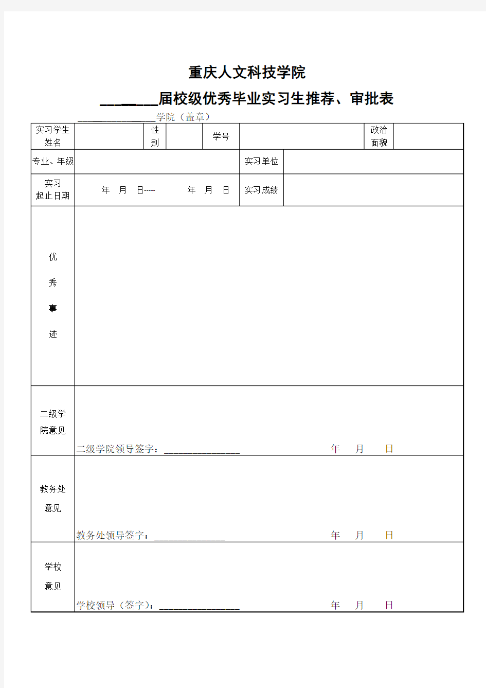 优秀毕业实习生推荐表模版