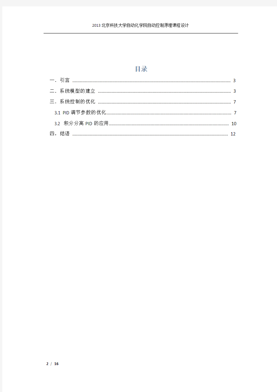 自动控制原理课程设计报告-北京科技大学