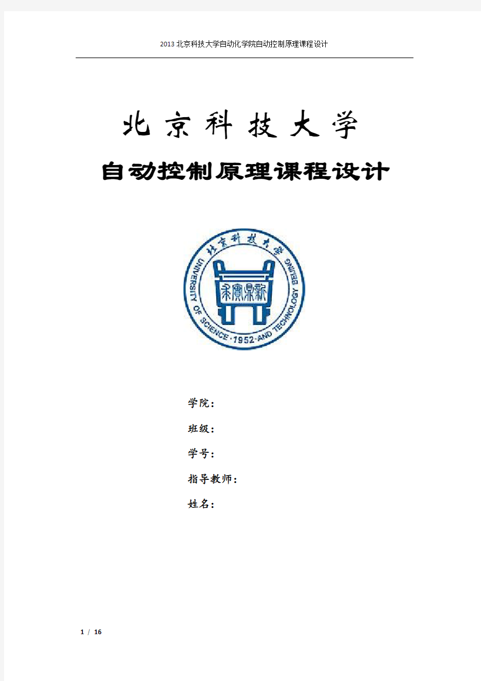 自动控制原理课程设计报告-北京科技大学