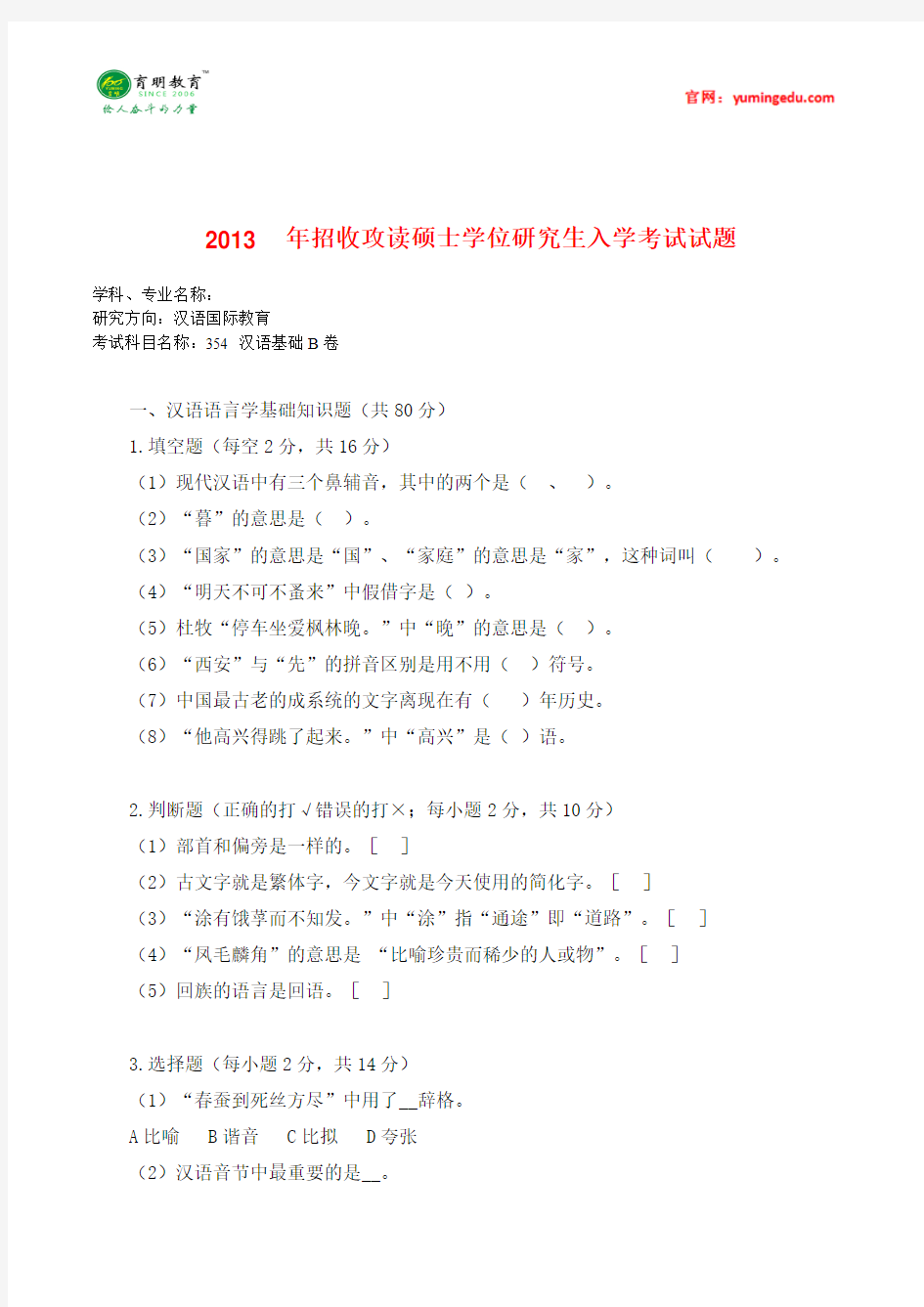 2013暨南大学入学考试汉语基础真题