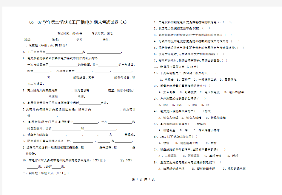 《工厂供电》期末考试试题A卷