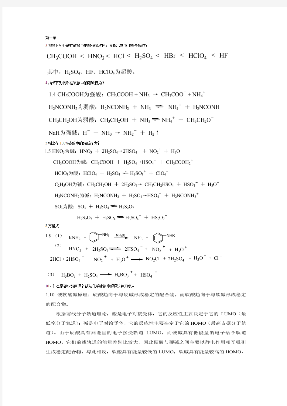 朱文祥版中级无机化学答案前七章