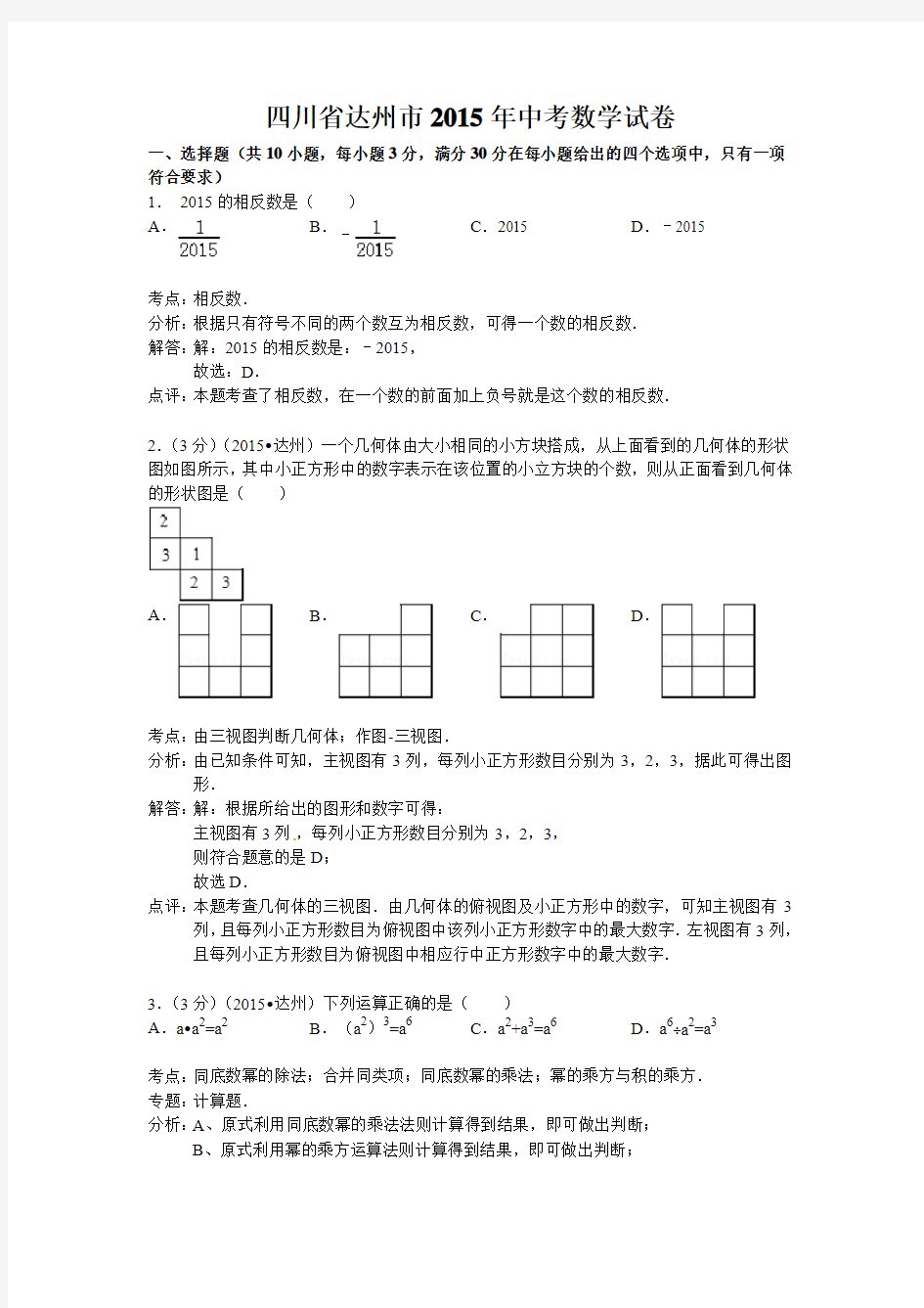 四川省达州市2015年中考数学试题及答案解析