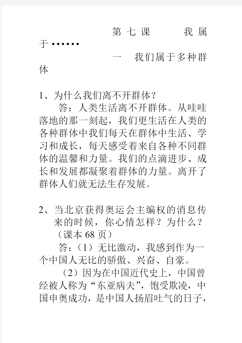 七年级上第七课第一框我们属于多种群体