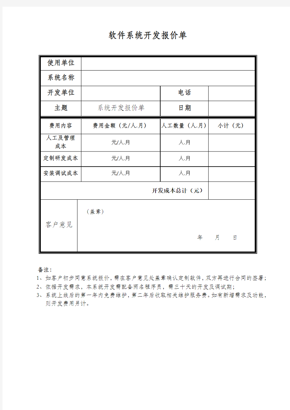 软件系统开发报价单