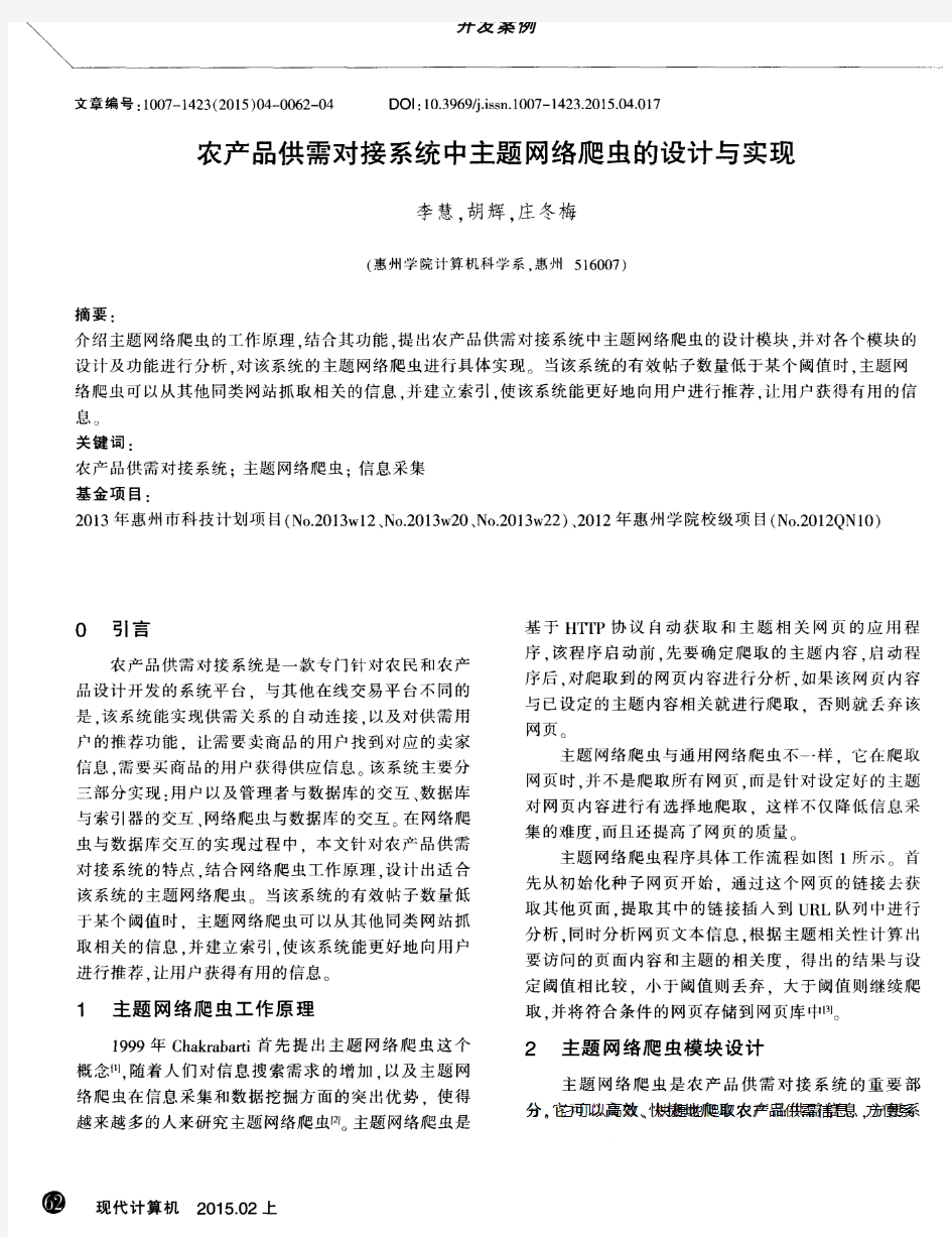 农产品供需对接系统中主题网络爬虫的设计与实现