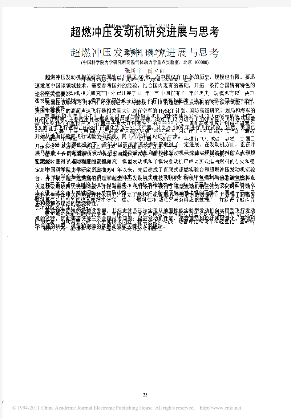 超燃冲压发动机研究进展与思考