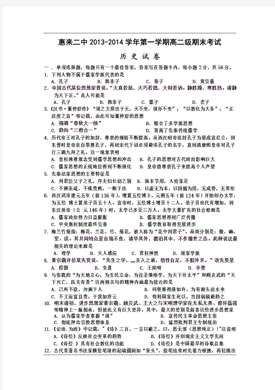 广东省惠来二中2013-2014学年高二上学期期末考试历史试题