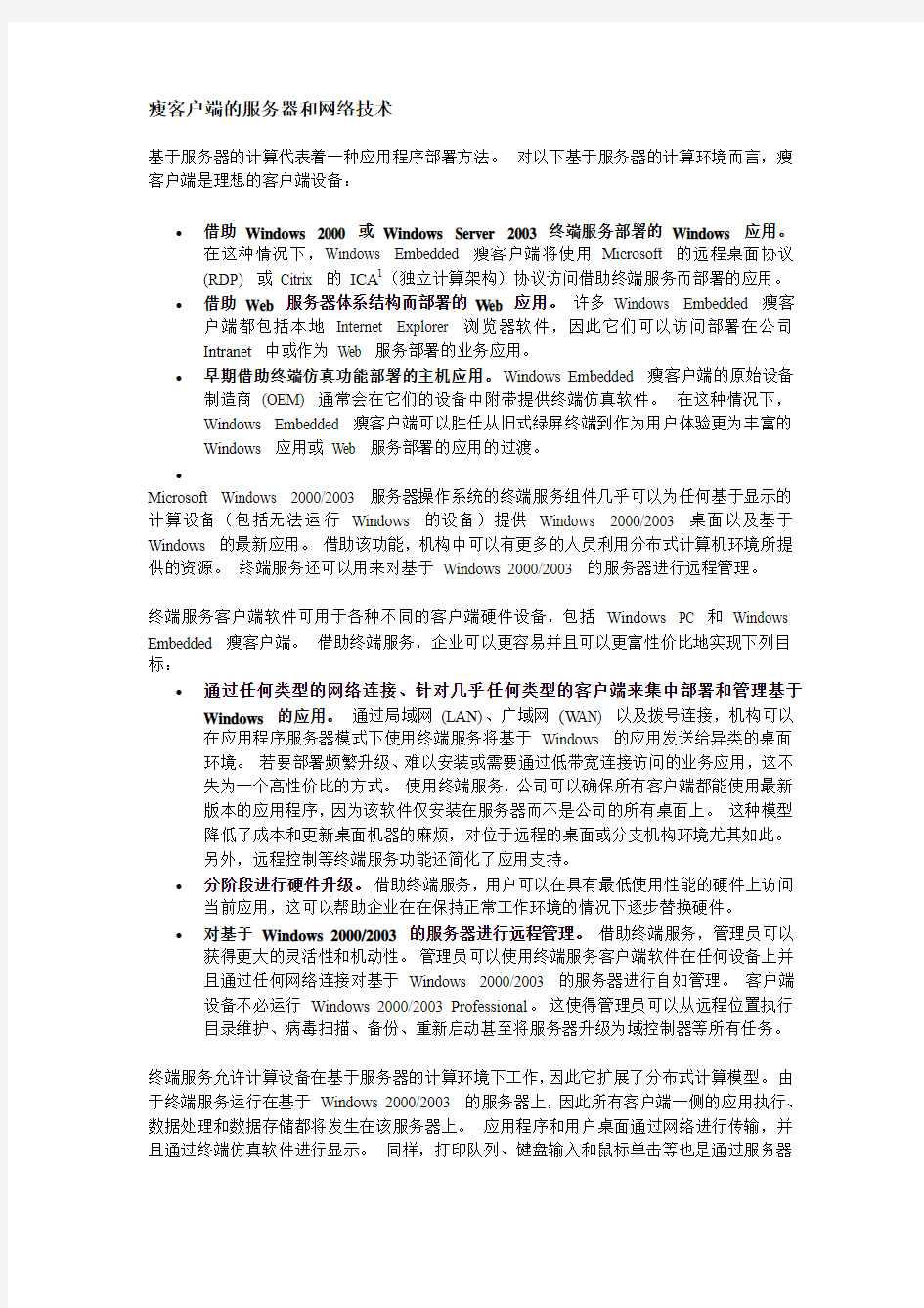 瘦客户端的服务器和网络技术