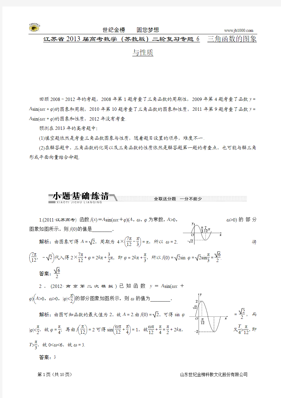 2013届江苏省高考数学二轮复习：专题6 三角函数的图象与性质