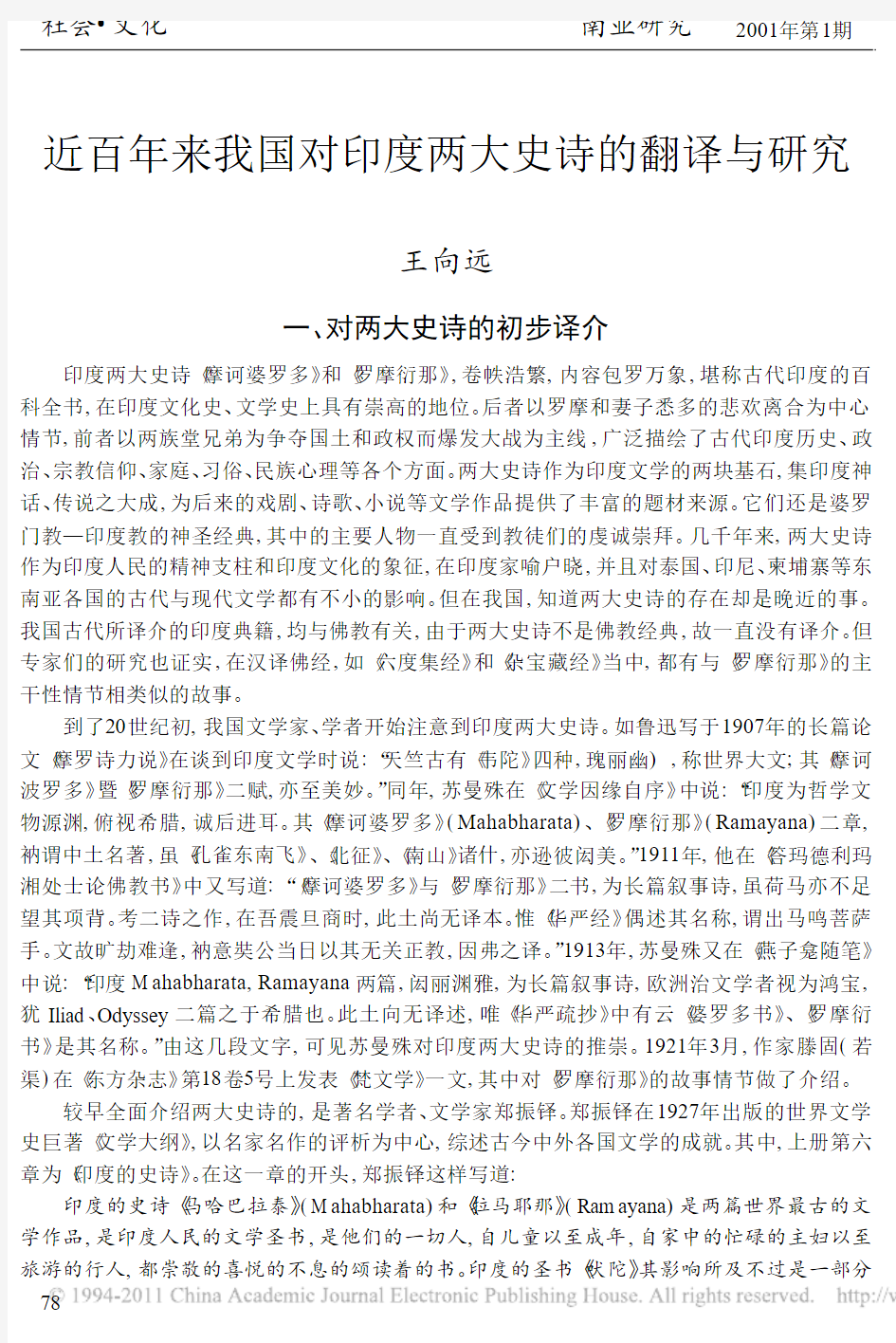 近百年来我国对印度两大史诗的翻译与研究_王向远