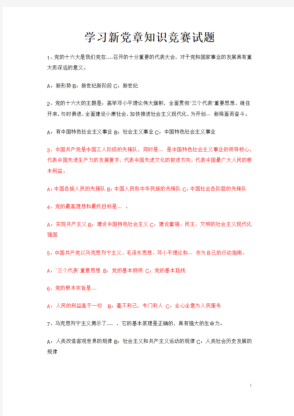 学习新党章知识竞赛试题