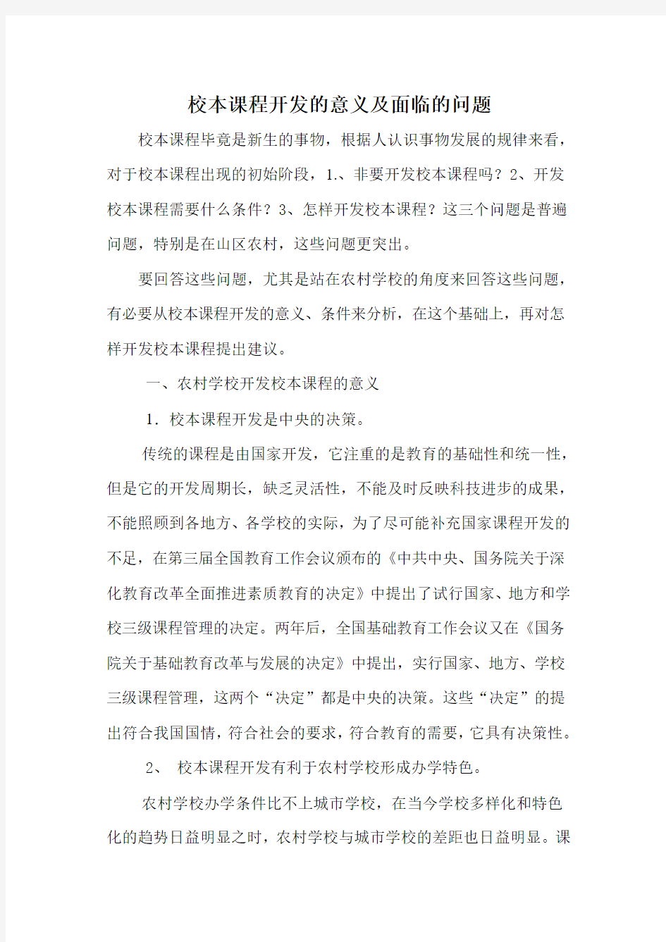 校本课程开发的意义及面临的问题