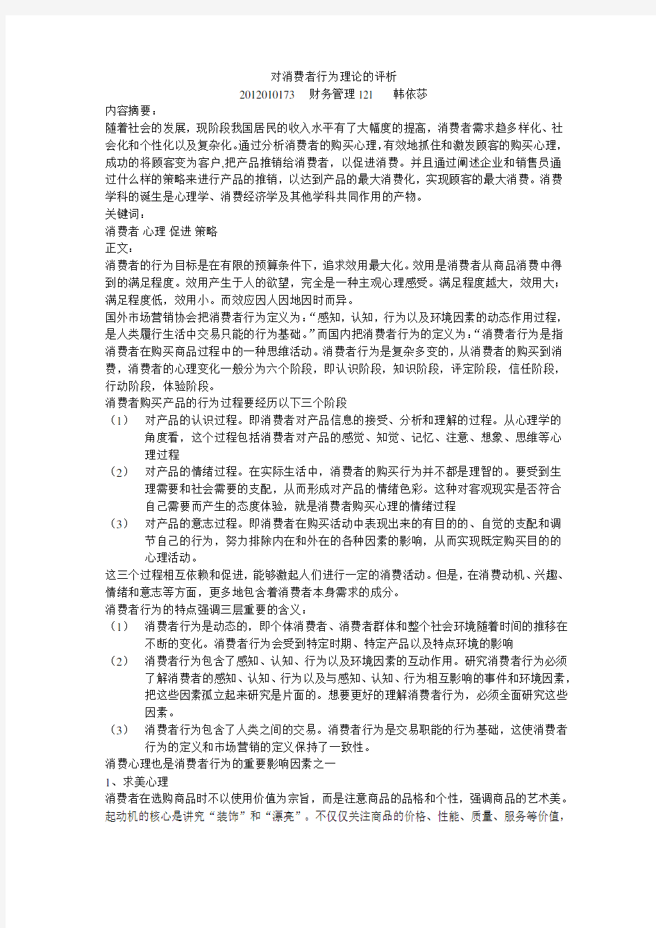 消费者行为研究论文