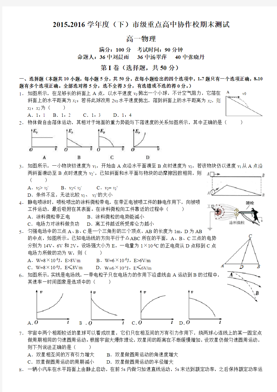 2015-2016学年度(下)沈阳市重点高中协作校期末测试高一物理(Word)