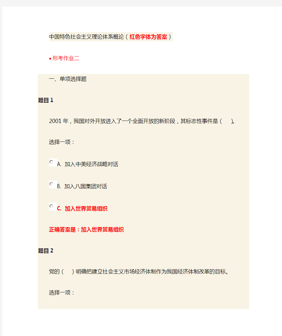 中国特色社会主义理论体系概形考作业二答案