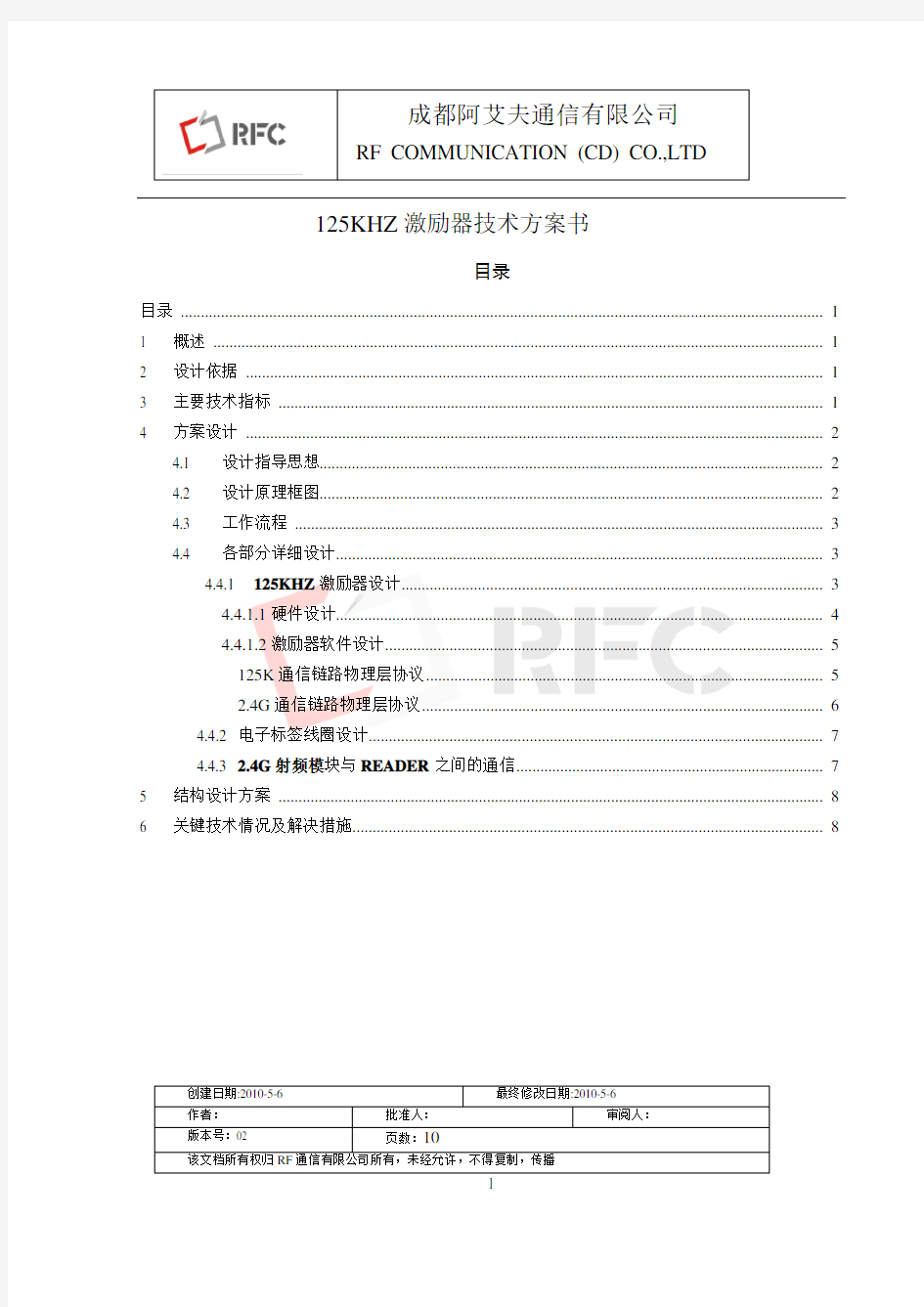 125KHZ激励器技术方案书-0825