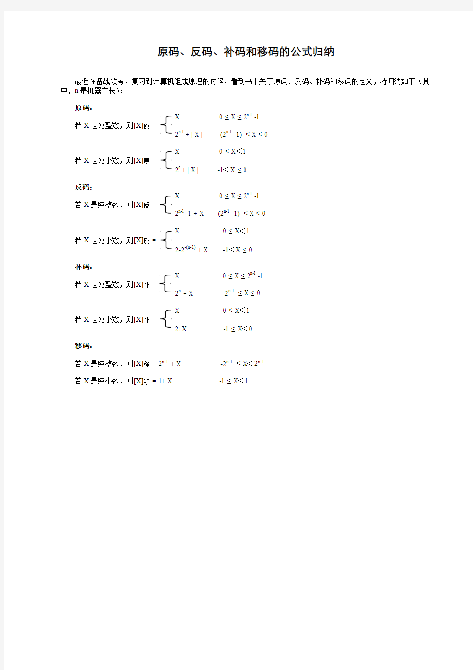 原码、反码、补码和移码的公式归纳